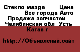 Стекло мазда 626 › Цена ­ 1 000 - Все города Авто » Продажа запчастей   . Челябинская обл.,Усть-Катав г.